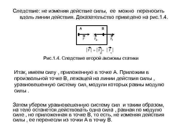 Следствие: не изменяя действие силы, ее можно переносить вдоль линии действия. Доказательство приведено на