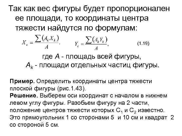 Так как вес фигуры будет пропорционален ее площади, то координаты центра тяжести найдутся по