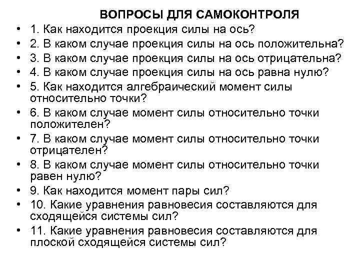  • • • ВОПРОСЫ ДЛЯ САМОКОНТРОЛЯ 1. Как находится проекция силы на ось?