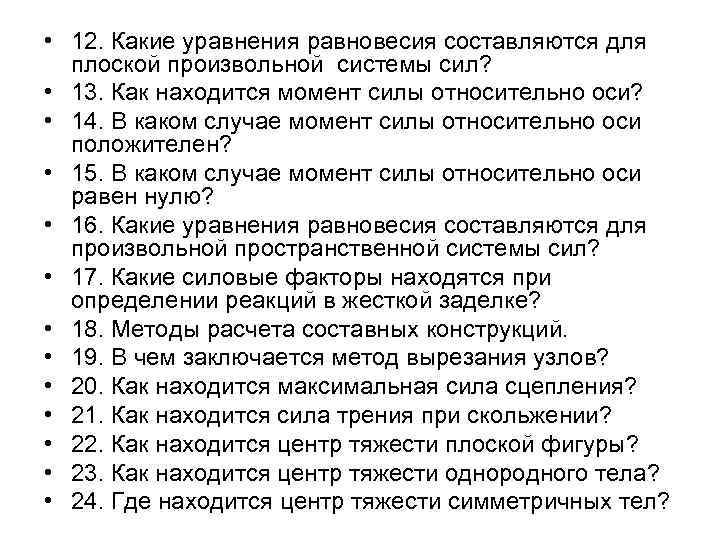  • 12. Какие уравнения равновесия составляются для плоской произвольной системы сил? • 13.