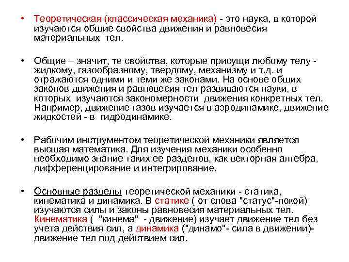  • Теоретическая (классическая механика) - это наука, в которой изучаются общие свойства движения