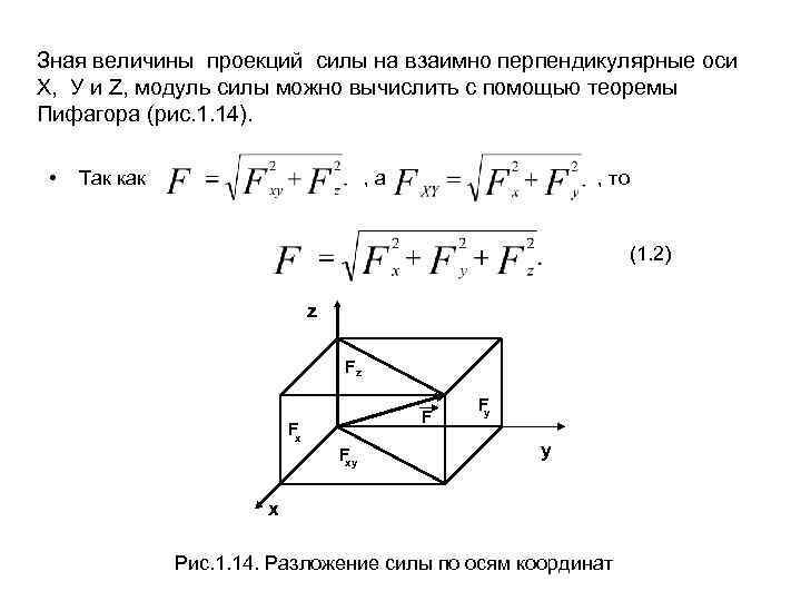 Зная величины проекций силы на взаимно перпендикулярные оси Х, У и Z, модуль силы