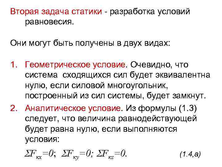 Вторая задача статики - разработка условий равновесия. Они могут быть получены в двух видах: