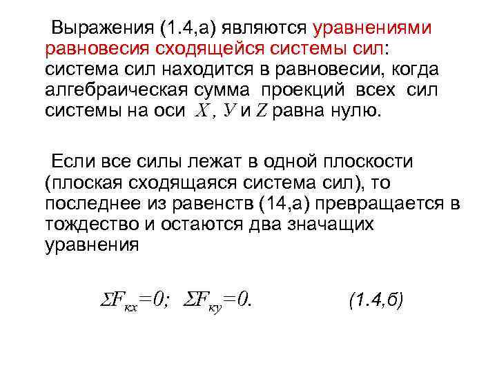 Выражения (1. 4, а) являются уравнениями равновесия сходящейся системы сил: система сил находится в