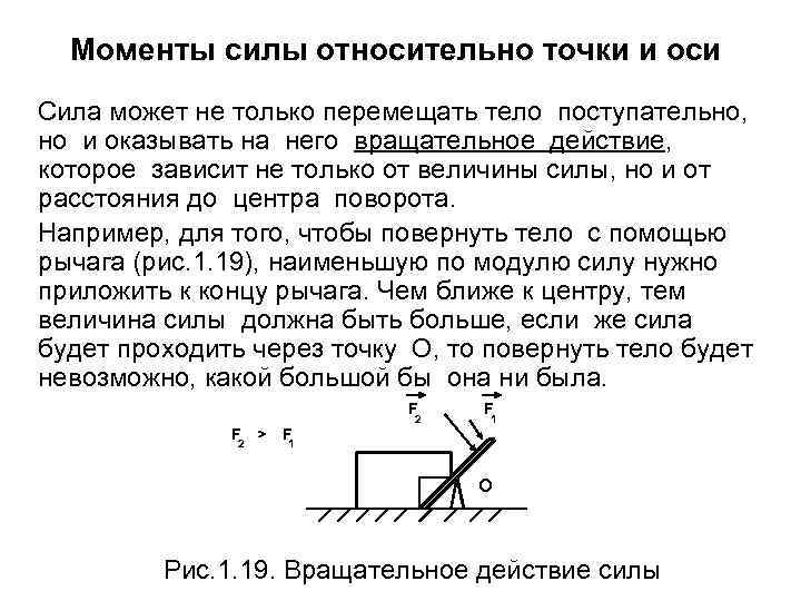 Моменты силы относительно точки и оси Сила может не только перемещать тело поступательно, но