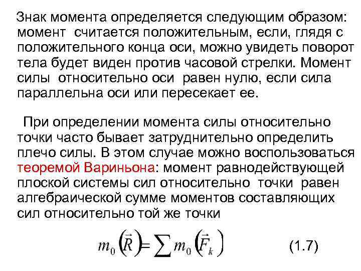Знак момента определяется следующим образом: момент считается положительным, если, глядя с положительного конца оси,