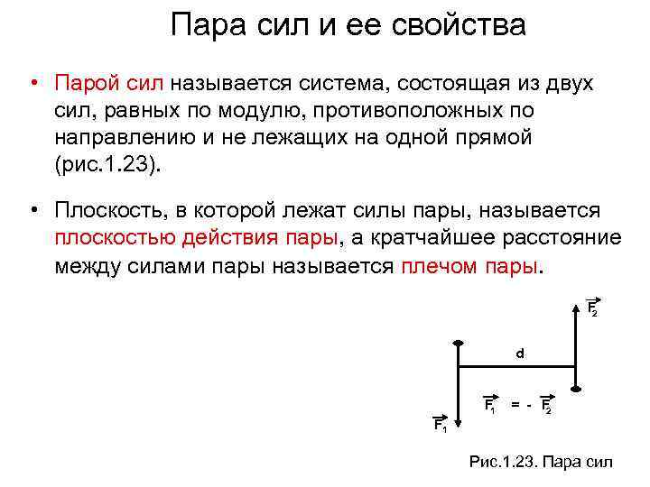 Пара сил и ее свойства • Парой сил называется система, состоящая из двух сил,