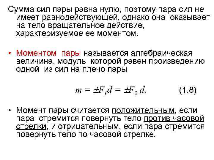 Сумма сил пары равна нулю, поэтому пара сил не имеет равнодействующей, однако она оказывает