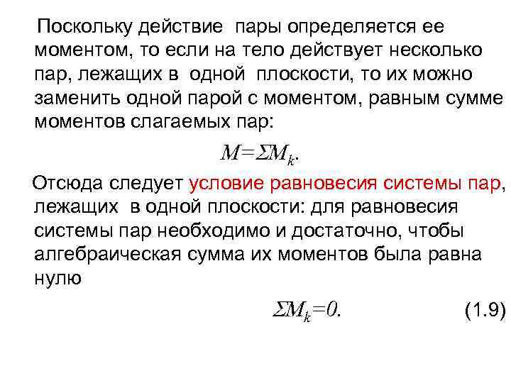 Поскольку действие пары определяется ее моментом, то если на тело действует несколько пар, лежащих
