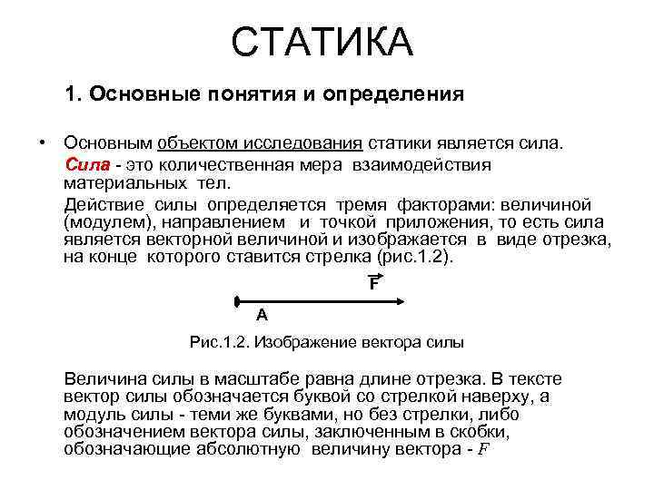 СТАТИКА 1. Основные понятия и определения • Основным объектом исследования статики является сила. Сила