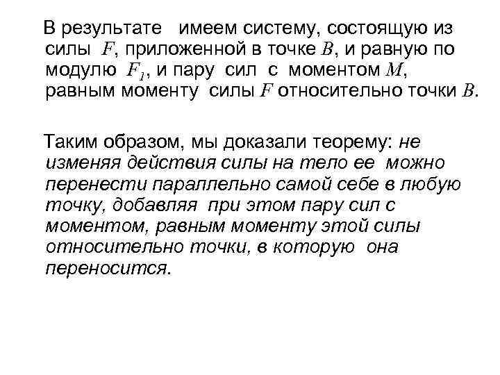 В результате имеем систему, состоящую из силы F, приложенной в точке В, и равную