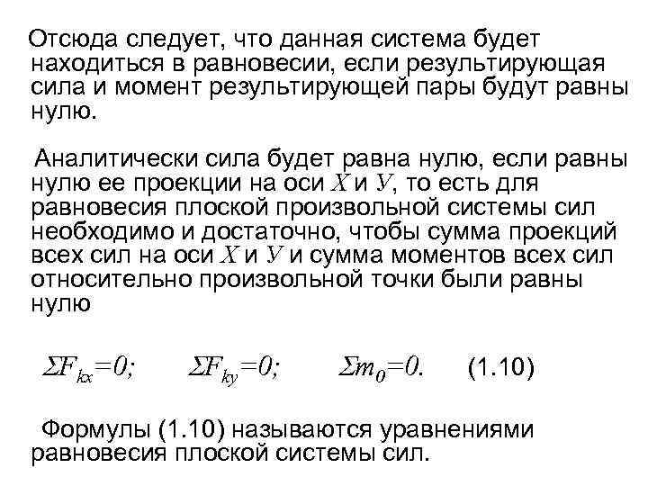 Отсюда следует, что данная система будет находиться в равновесии, если результирующая сила и момент