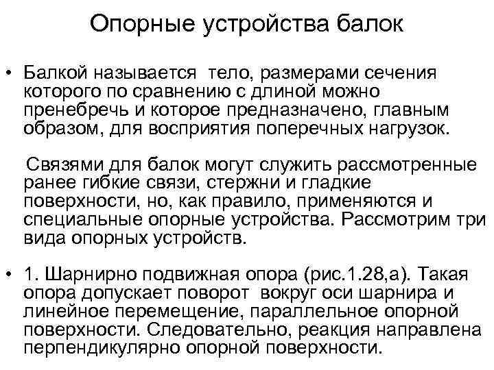 Опорные устройства балок • Балкой называется тело, размерами сечения которого по сравнению с длиной