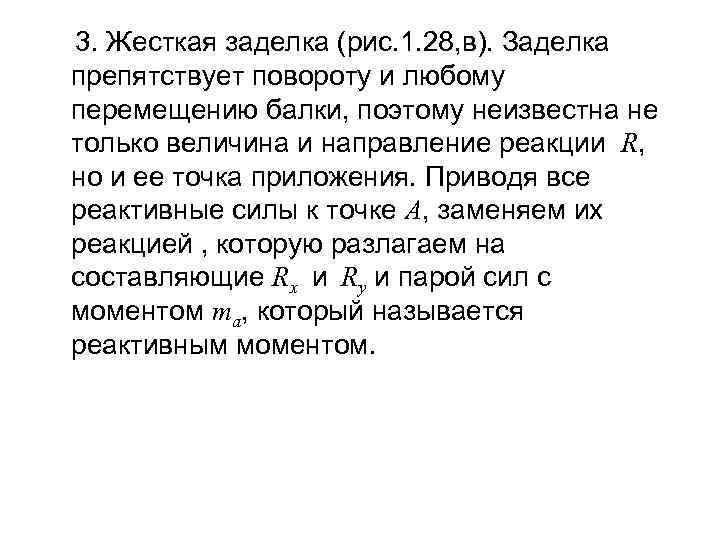 3. Жесткая заделка (рис. 1. 28, в). Заделка препятствует повороту и любому перемещению балки,