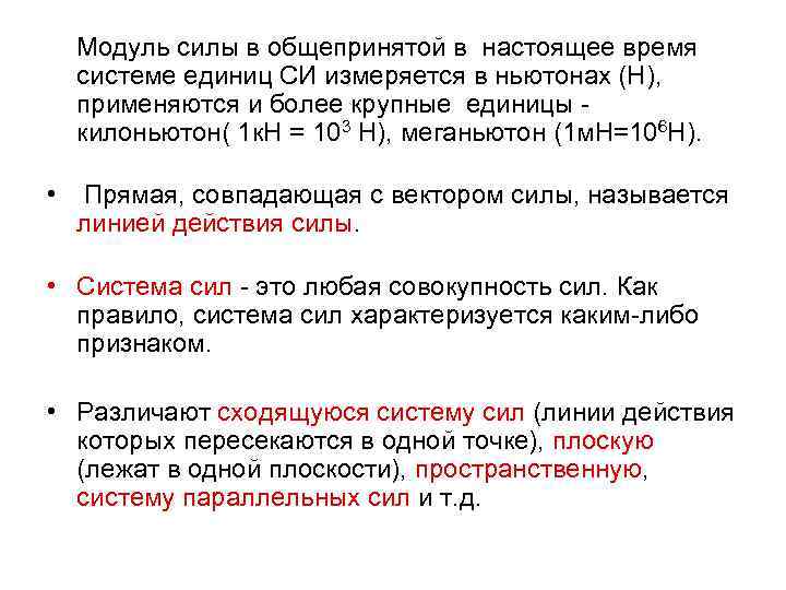 Модуль силы в общепринятой в настоящее время системе единиц СИ измеряется в ньютонах (Н),