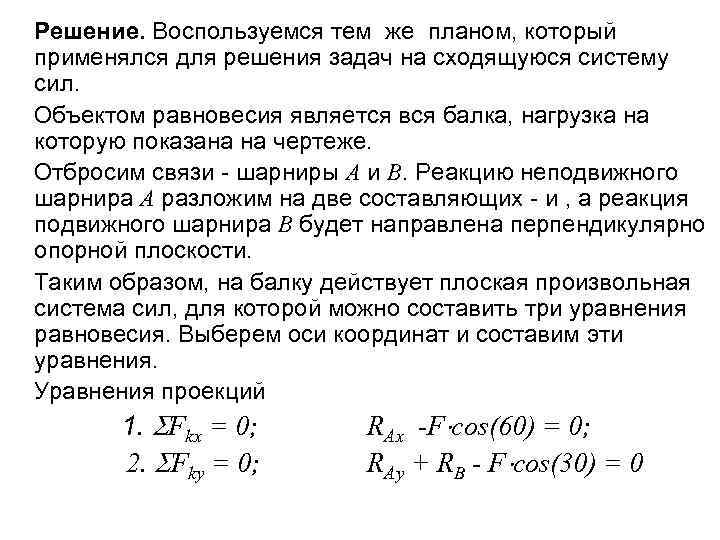Решение. Воспользуемся тем же планом, который применялся для решения задач на сходящуюся систему сил.