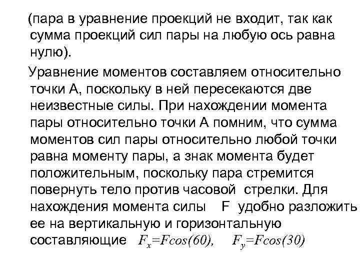 (пара в уравнение проекций не входит, так как сумма проекций сил пары на любую