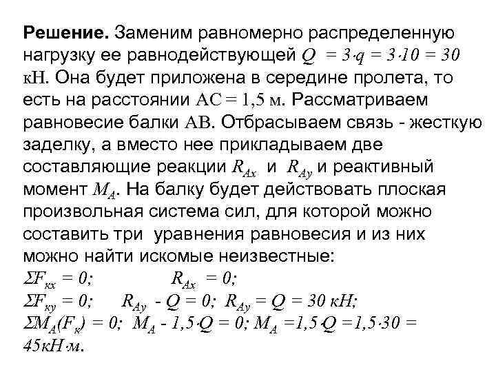 Решение. Заменим равномерно распределенную нагрузку ее равнодействующей Q = 3 q = 3 10