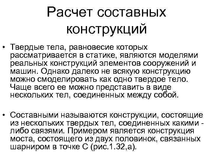 Расчет составных конструкций • Твердые тела, равновесие которых рассматривается в статике, являются моделями реальных