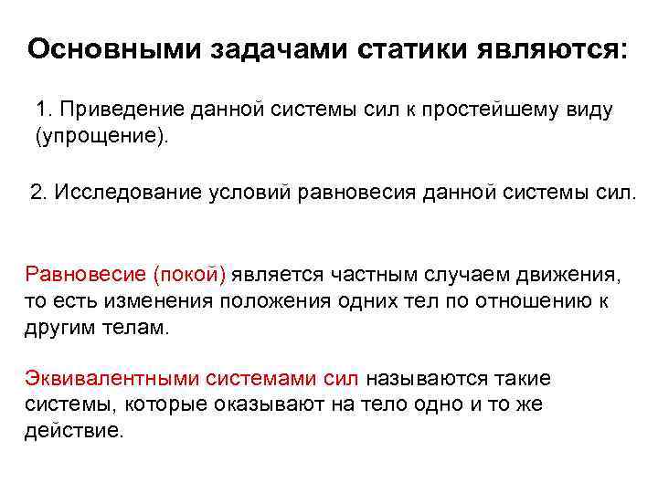 Основными задачами статики являются: 1. Приведение данной системы сил к простейшему виду (упрощение). 2.