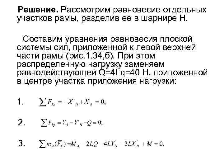 Решение. Рассмотрим равновесие отдельных участков рамы, разделив ее в шарнире Н. Составим уравнения равновесия
