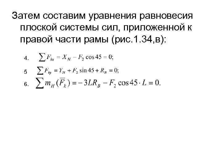 Затем составим уравнения равновесия плоской системы сил, приложенной к правой части рамы (рис. 1.