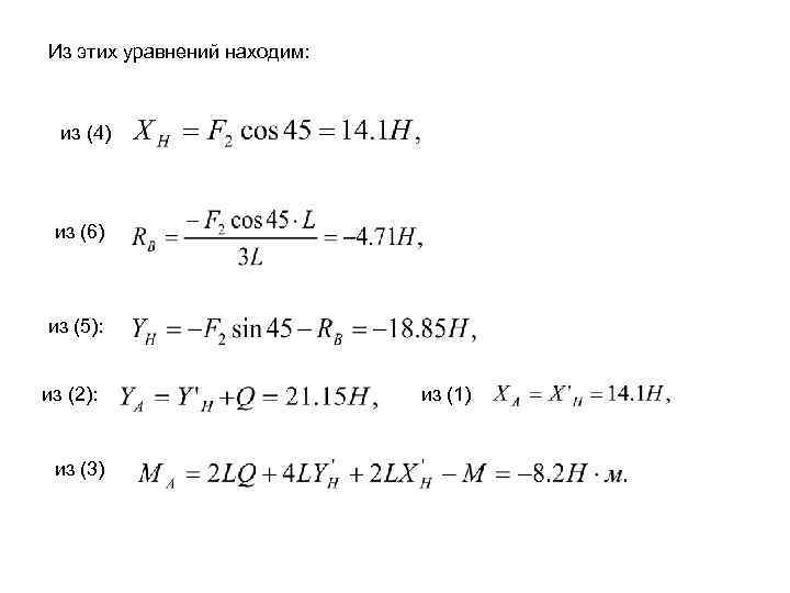 Из этих уравнений находим: из (4) из (6) из (5): из (2): из (3)