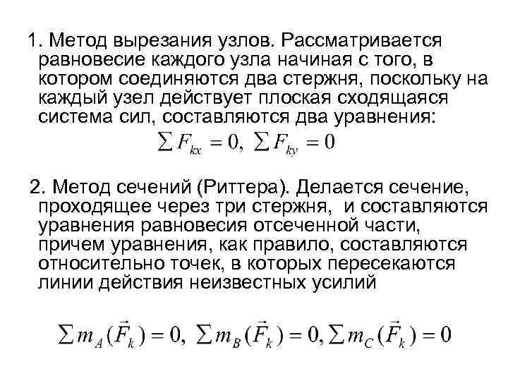 1. Метод вырезания узлов. Рассматривается равновесие каждого узла начиная с того, в котором соединяются