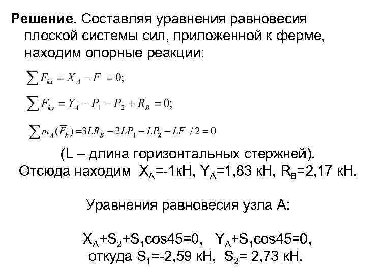 Решение. Составляя уравнения равновесия плоской системы сил, приложенной к ферме, находим опорные реакции: (L