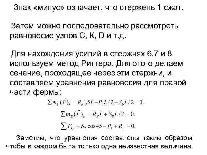 Знак «минус» означает, что стержень 1 сжат. Затем можно последовательно рассмотреть равновесие узлов С,