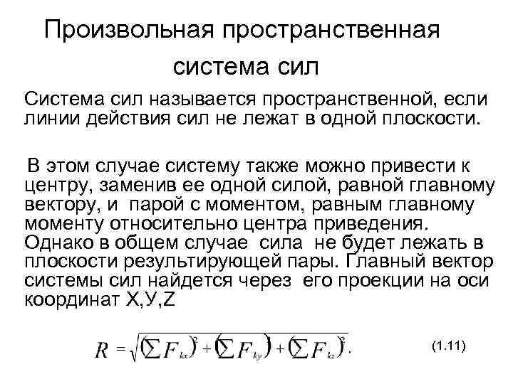 Произвольная пространственная система сил Система сил называется пространственной, если линии действия сил не лежат