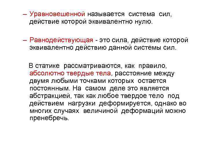 – Уравновешенной называется система сил, действие которой эквивалентно нулю. – Равнодействующая - это сила,