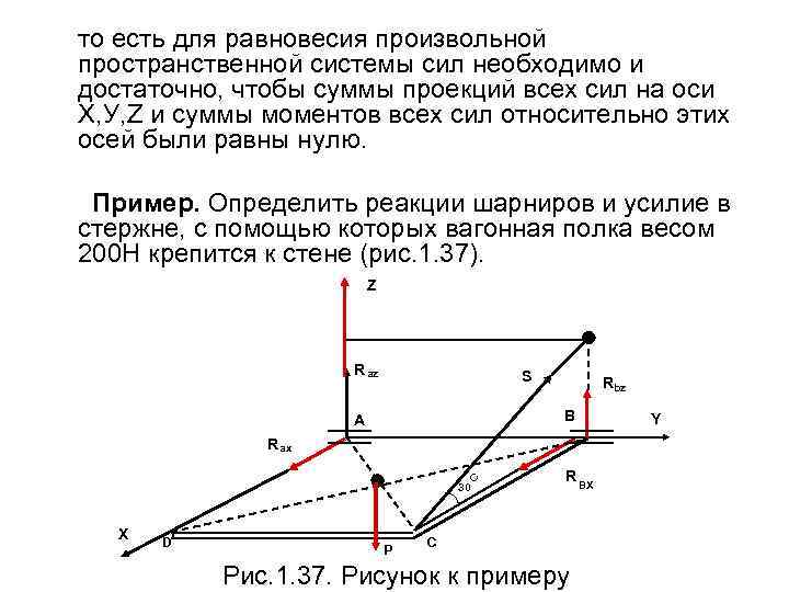 то есть для равновесия произвольной пространственной системы сил необходимо и достаточно, чтобы суммы проекций