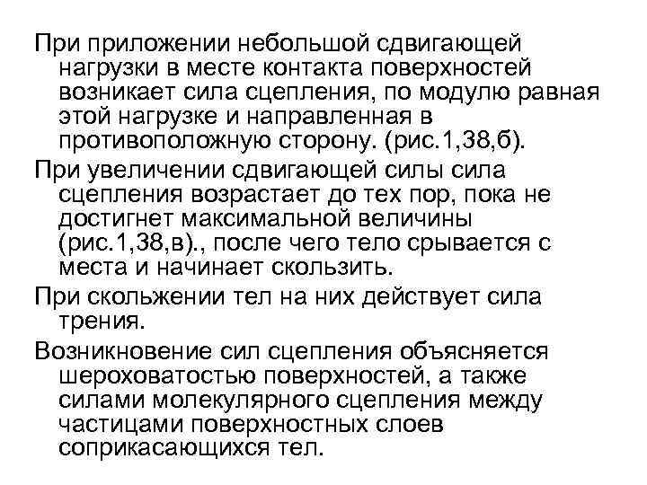 При приложении небольшой сдвигающей нагрузки в месте контакта поверхностей возникает сила сцепления, по модулю
