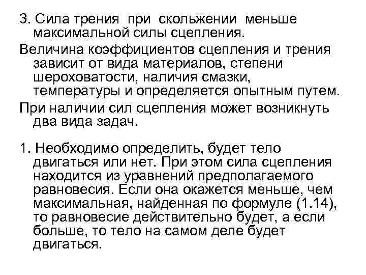 3. Сила трения при скольжении меньше максимальной силы сцепления. Величина коэффициентов сцепления и трения