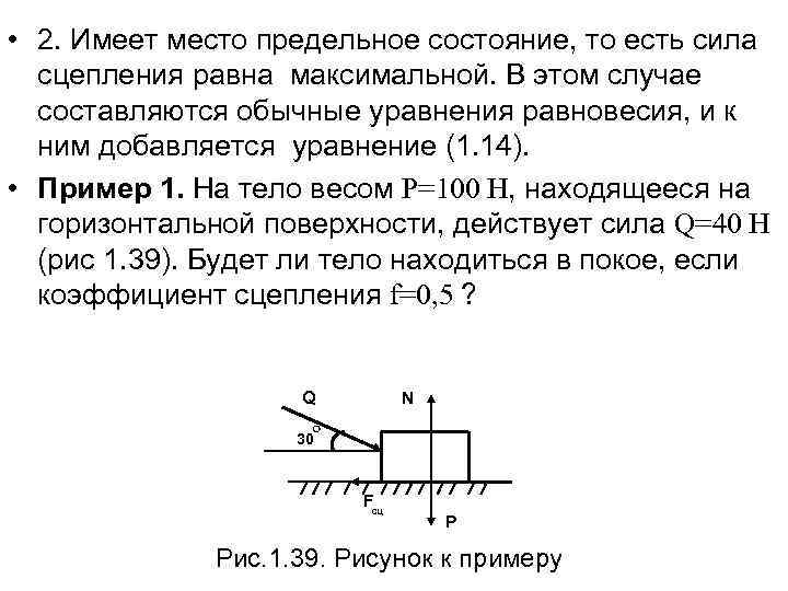  • 2. Имеет место предельное состояние, то есть сила сцепления равна максимальной. В
