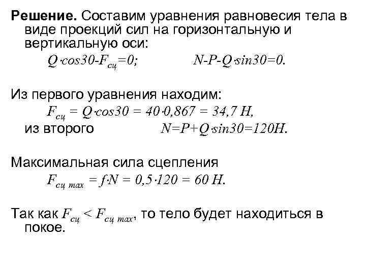 Решение. Составим уравнения равновесия тела в виде проекций сил на горизонтальную и вертикальную оси: