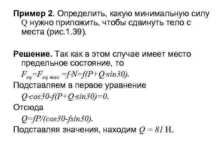 Пример 2. Определить, какую минимальную силу Q нужно приложить, чтобы сдвинуть тело с места
