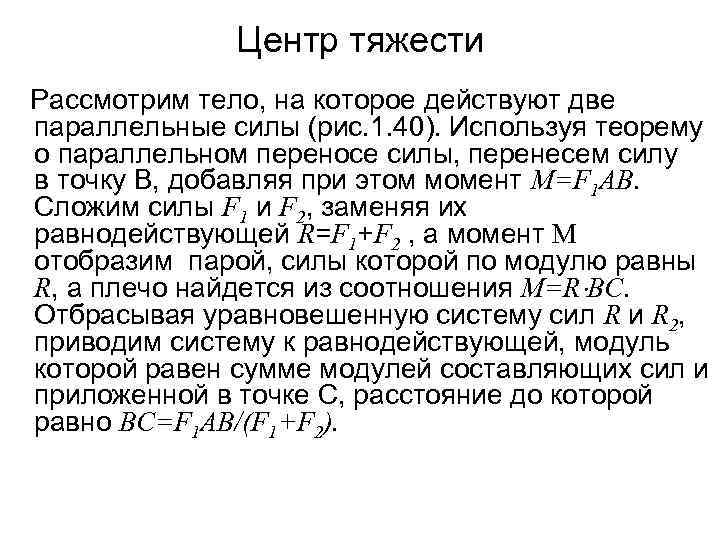Центр тяжести Рассмотрим тело, на которое действуют две параллельные силы (рис. 1. 40). Используя