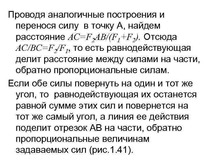 Проводя аналогичные построения и перенося силу в точку А, найдем расстояние AС=F 2 AB/(F
