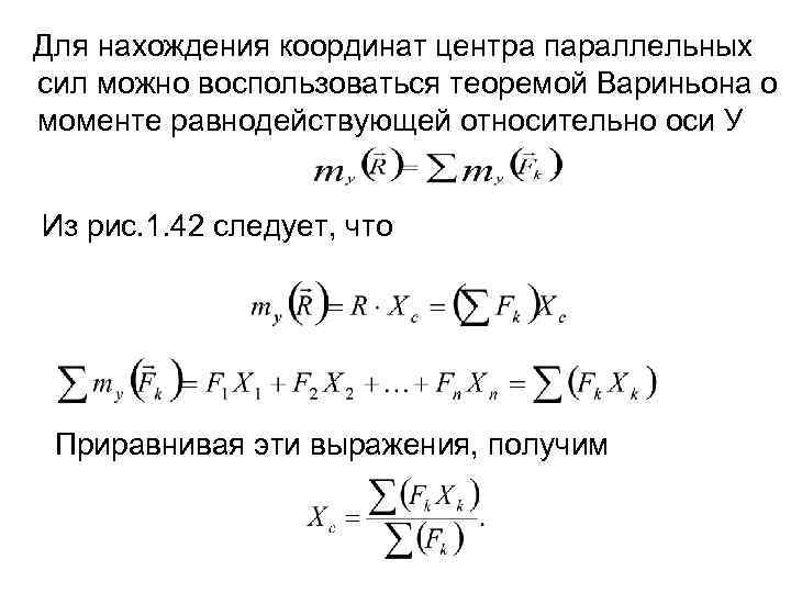 Для нахождения координат центра параллельных сил можно воспользоваться теоремой Вариньона о моменте равнодействующей относительно