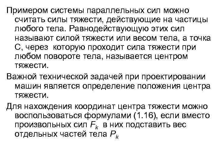 Примером системы параллельных сил можно считать силы тяжести, действующие на частицы любого тела. Равнодействующую