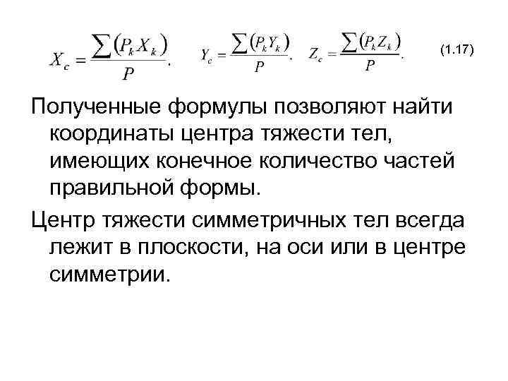 (1. 17) Полученные формулы позволяют найти координаты центра тяжести тел, имеющих конечное количество частей