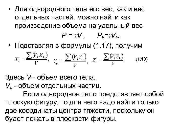  • Для однородного тела его вес, как и вес отдельных частей, можно найти
