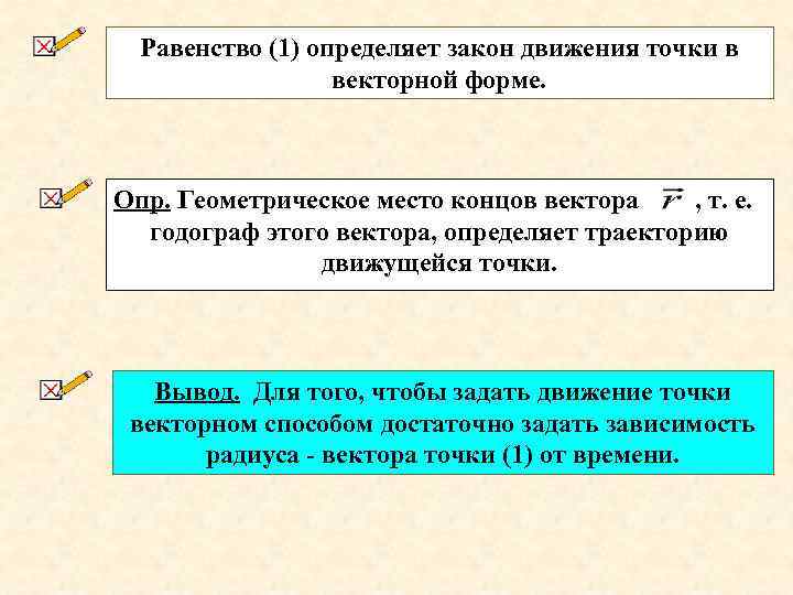 Равенство (1) определяет закон движения точки в векторной форме. Опр. Геометрическое место концов вектора