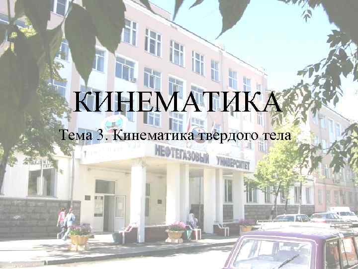 КИНЕМАТИКА Тема 3. Кинематика твердого тела 