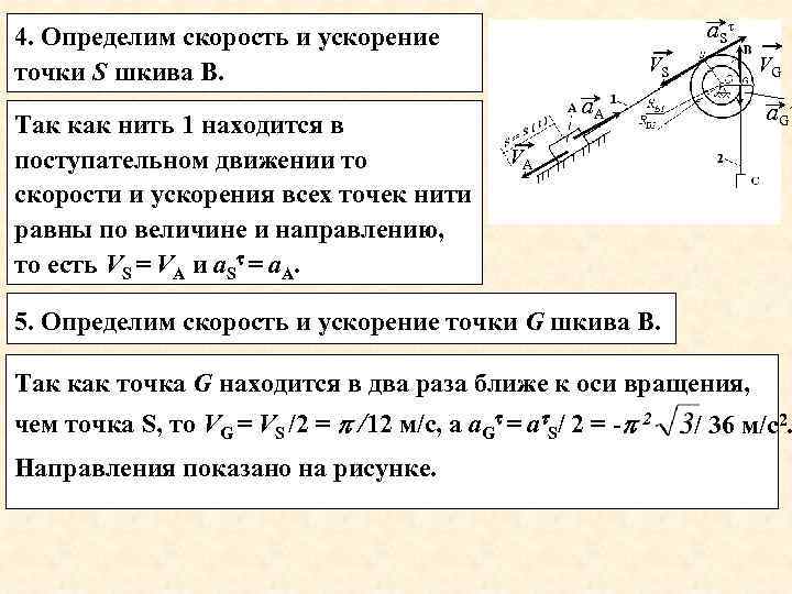 а. S 4. Определим скорость и ускорение точки S шкива В. Так как нить