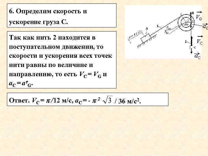 6. Определим скорость и VG ускорение груза С. а. G Так как нить 2