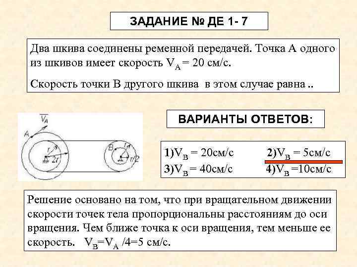 ЗАДАНИЕ № ДЕ 1 - 7 Два шкива соединены ременной передачей. Точка А одного