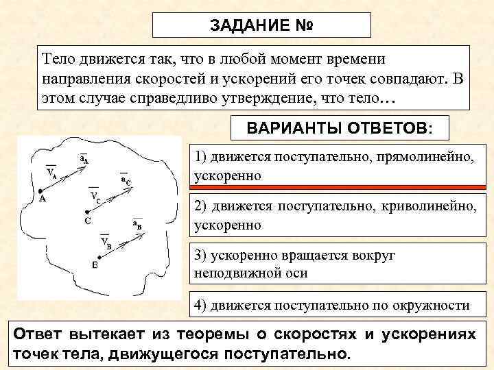 ЗАДАНИЕ № Тело движется так, что в любой момент времени направления скоростей и ускорений
